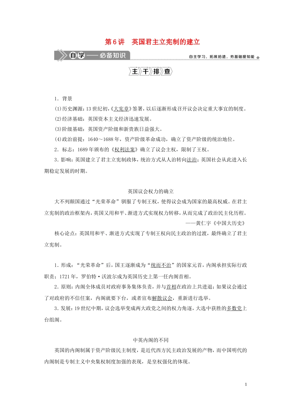（选考）新高考历史一轮复习 第二单元 西方政治制度 第6讲 英国君主立宪制的建立教学案 岳麓版-岳麓版高三全册历史教学案_第1页