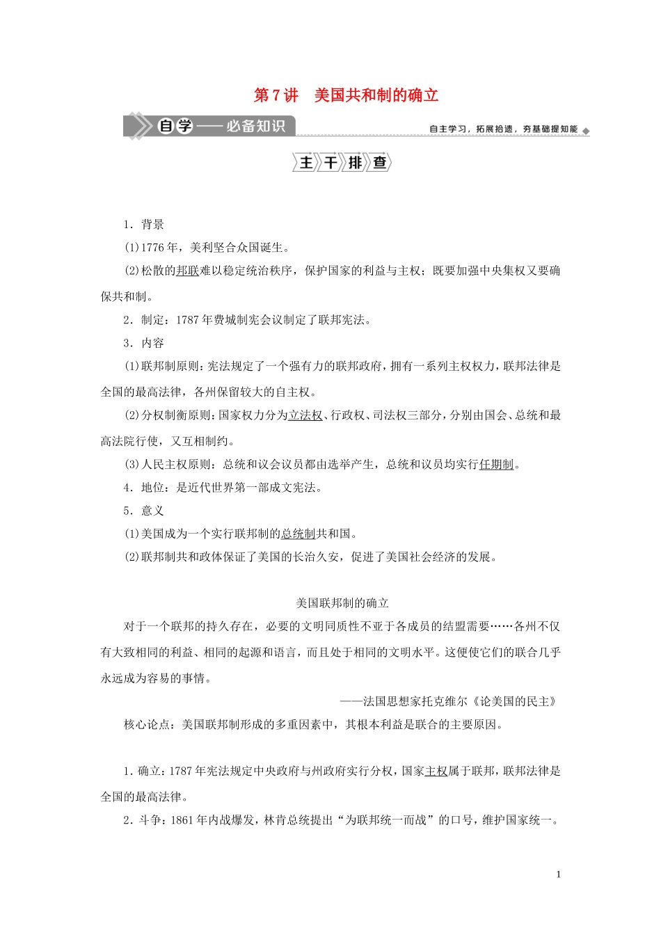 （选考）新高考历史一轮复习 第二单元 西方政治制度 第7讲 美国共和制的确立教学案 岳麓版-岳麓版高三全册历史教学案_第1页