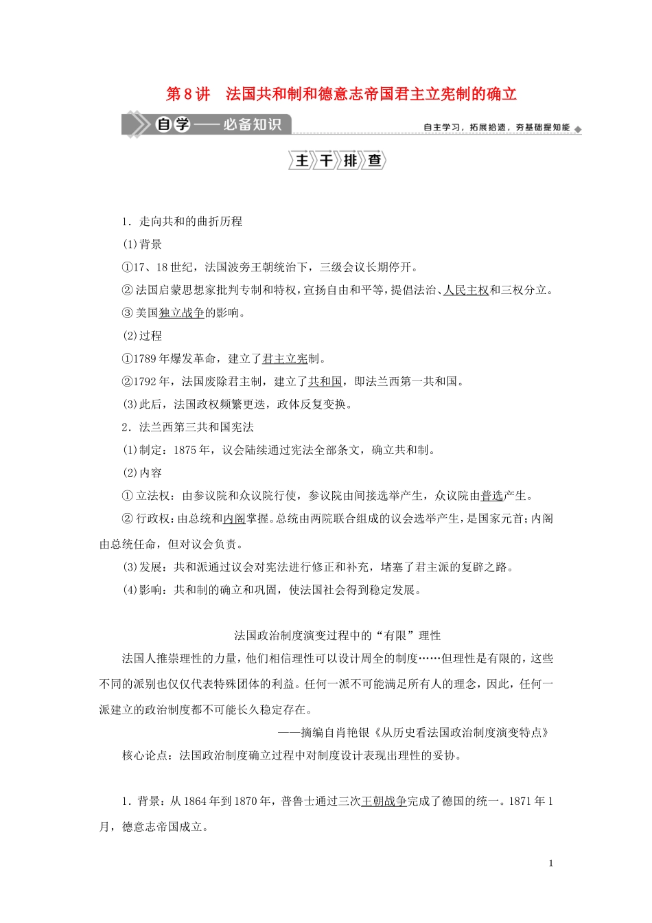 （选考）新高考历史一轮复习 第二单元 西方政治制度 第8讲 法国共和制和德意志帝国君主立宪制的确立教学案 岳麓版-岳麓版高三全册历史教学案_第1页