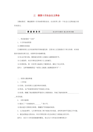 （课堂设计）2014-2015高中历史 8.3 俄国十月社会主义革命学案 人民版必修1