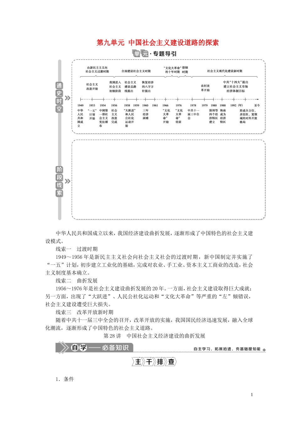 （选考）新高考历史一轮复习 第九单元 中国社会主义建设道路的探索 第28讲 中国社会主义经济建设的曲折发展教学案 岳麓版-岳麓版高三全册历史教学案_第1页