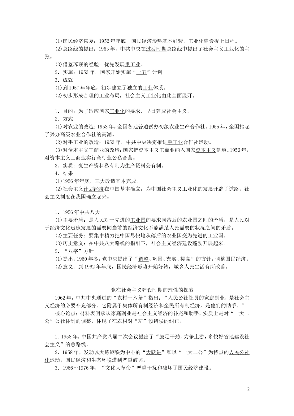（选考）新高考历史一轮复习 第九单元 中国社会主义建设道路的探索 第28讲 中国社会主义经济建设的曲折发展教学案 岳麓版-岳麓版高三全册历史教学案_第2页