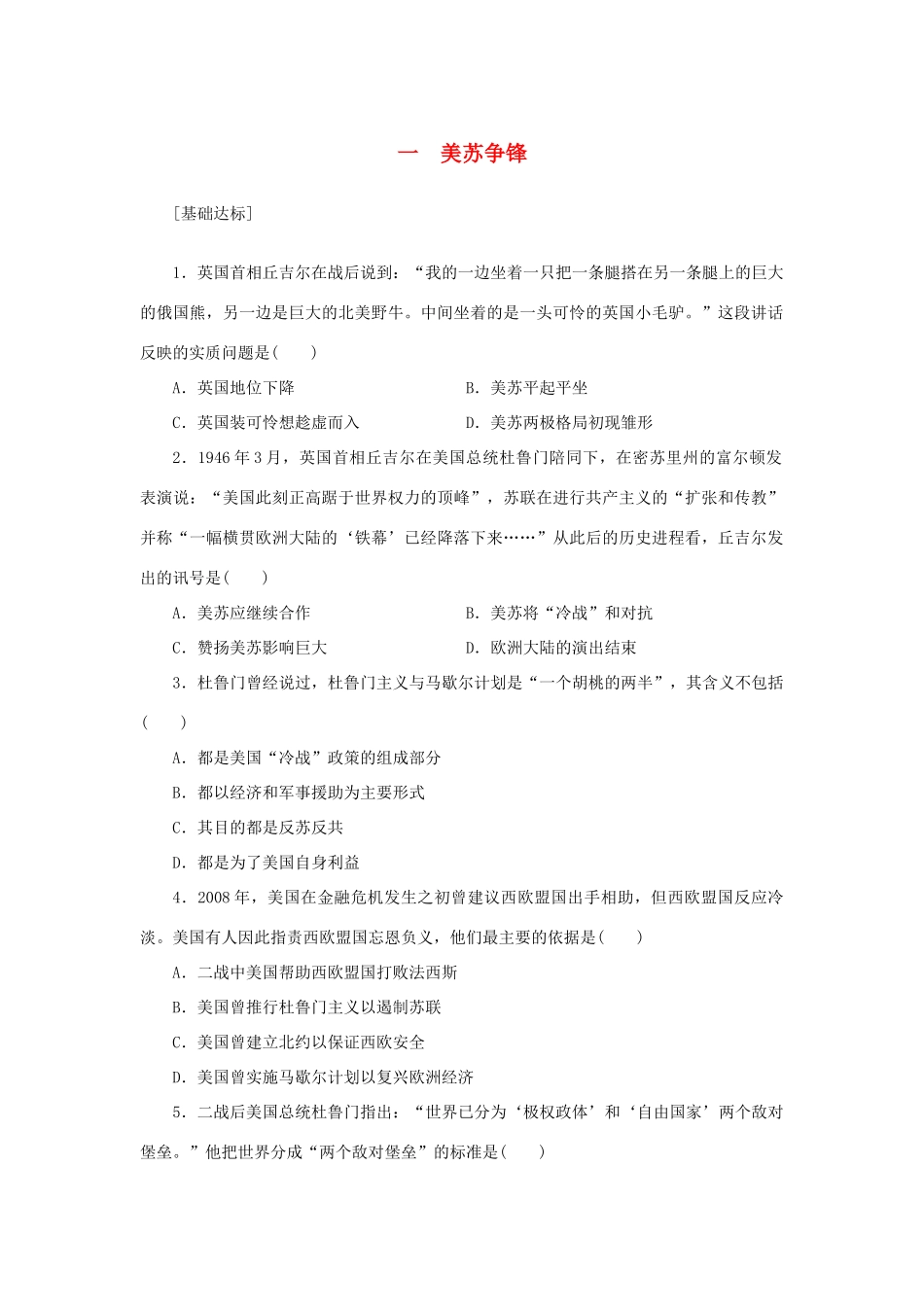（课堂设计）2014-2015高中历史 9.1 美苏争锋每课一练 人民版必修1_第1页