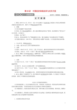 （选考）新高考历史一轮复习 第九单元 中国社会主义建设道路的探索 第29讲 中国经济体制改革与对外开放教学案 岳麓版-岳麓版高三全册历史教学案