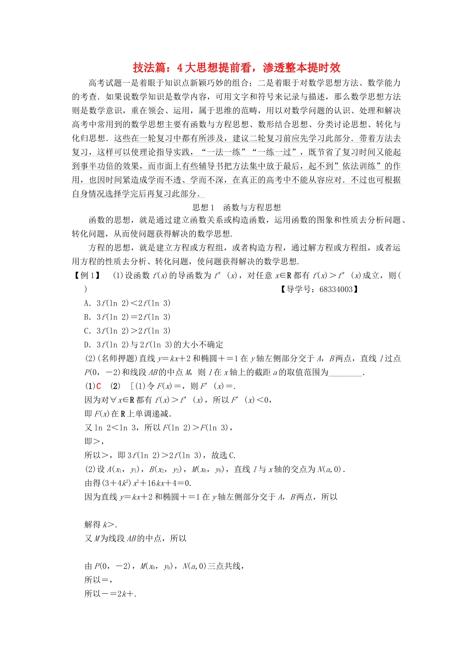 （浙江专版）高考数学 第1部分 重点强化专题 技法篇 4大思想提前看，渗透整本提时效教学案-人教版高三全册数学教学案_第1页