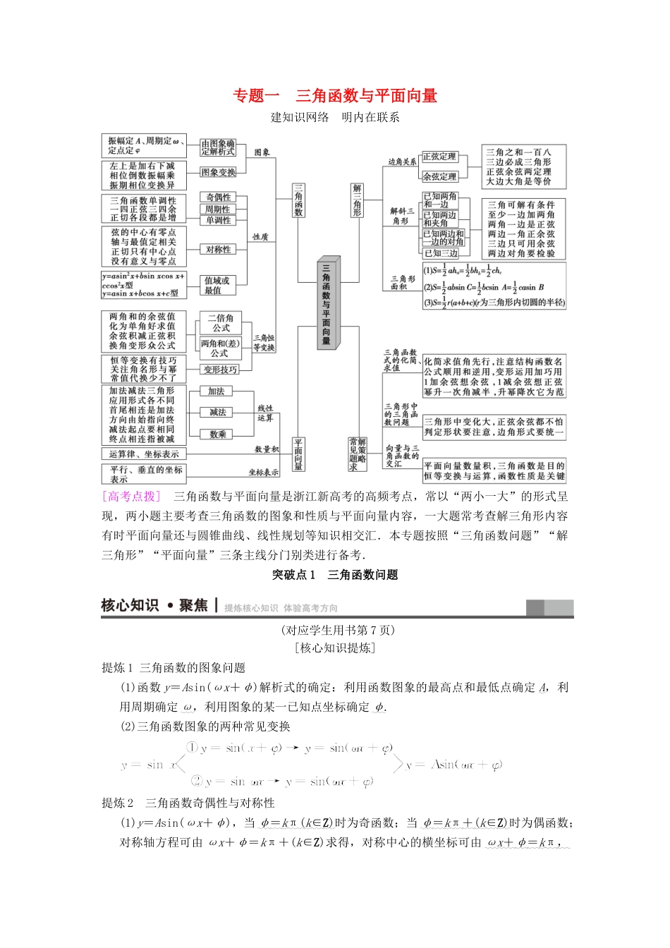 （浙江专版）高考数学 第1部分 重点强化专题 专题1 三角函数与平面向量 突破点1 三角函数问题教学案-人教版高三全册数学教学案_第1页