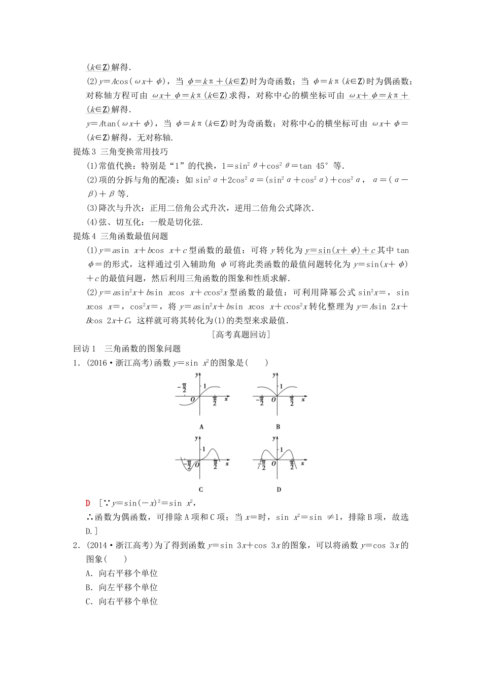 （浙江专版）高考数学 第1部分 重点强化专题 专题1 三角函数与平面向量 突破点1 三角函数问题教学案-人教版高三全册数学教学案_第2页