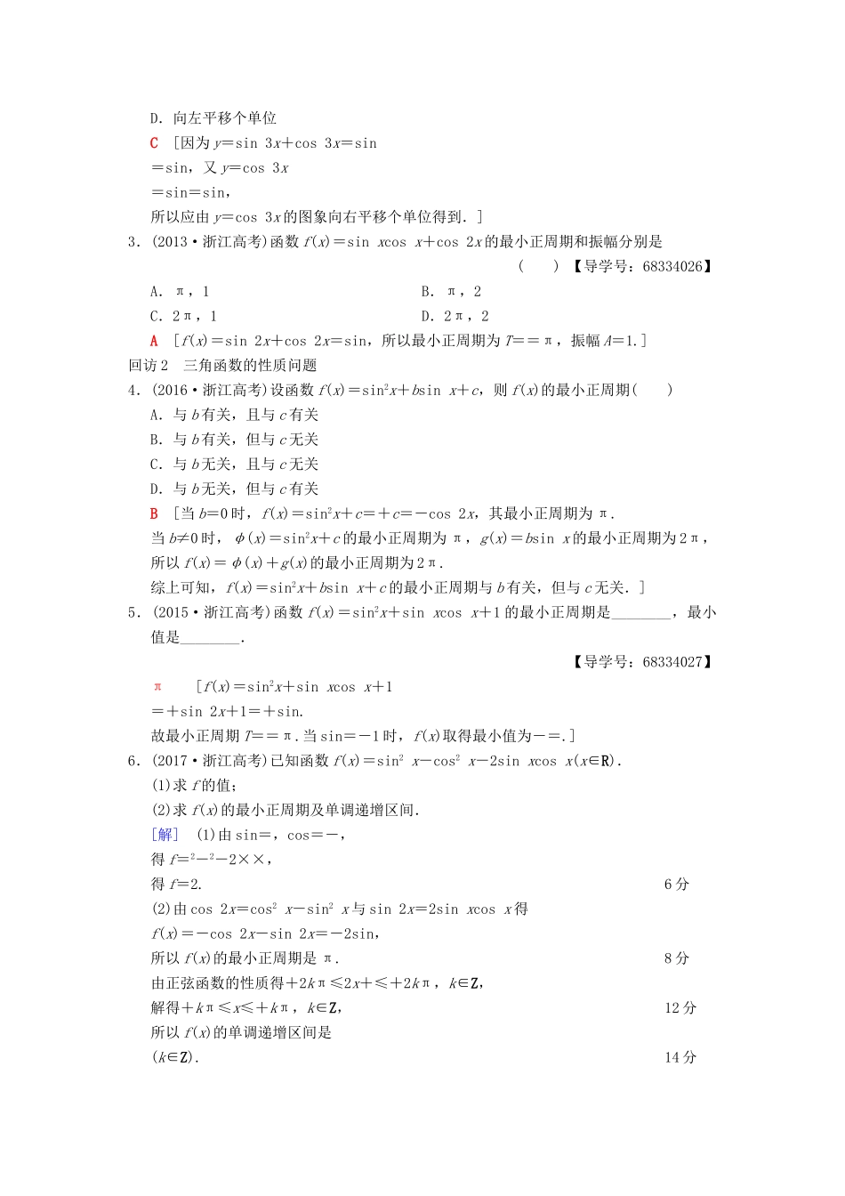 （浙江专版）高考数学 第1部分 重点强化专题 专题1 三角函数与平面向量 突破点1 三角函数问题教学案-人教版高三全册数学教学案_第3页