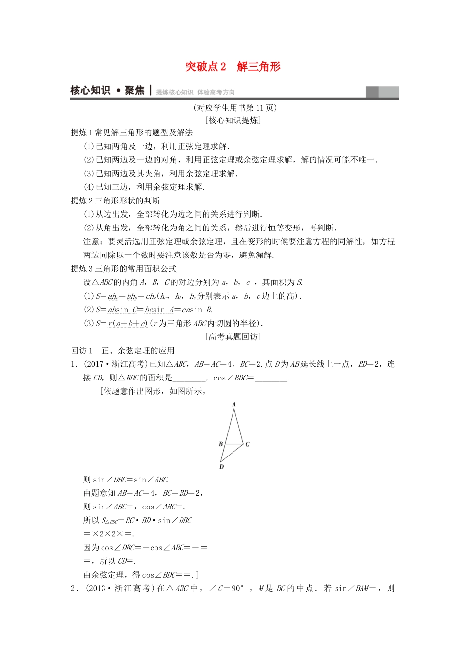 （浙江专版）高考数学 第1部分 重点强化专题 专题1 三角函数与平面向量 突破点2 解三角形教学案-人教版高三全册数学教学案_第1页