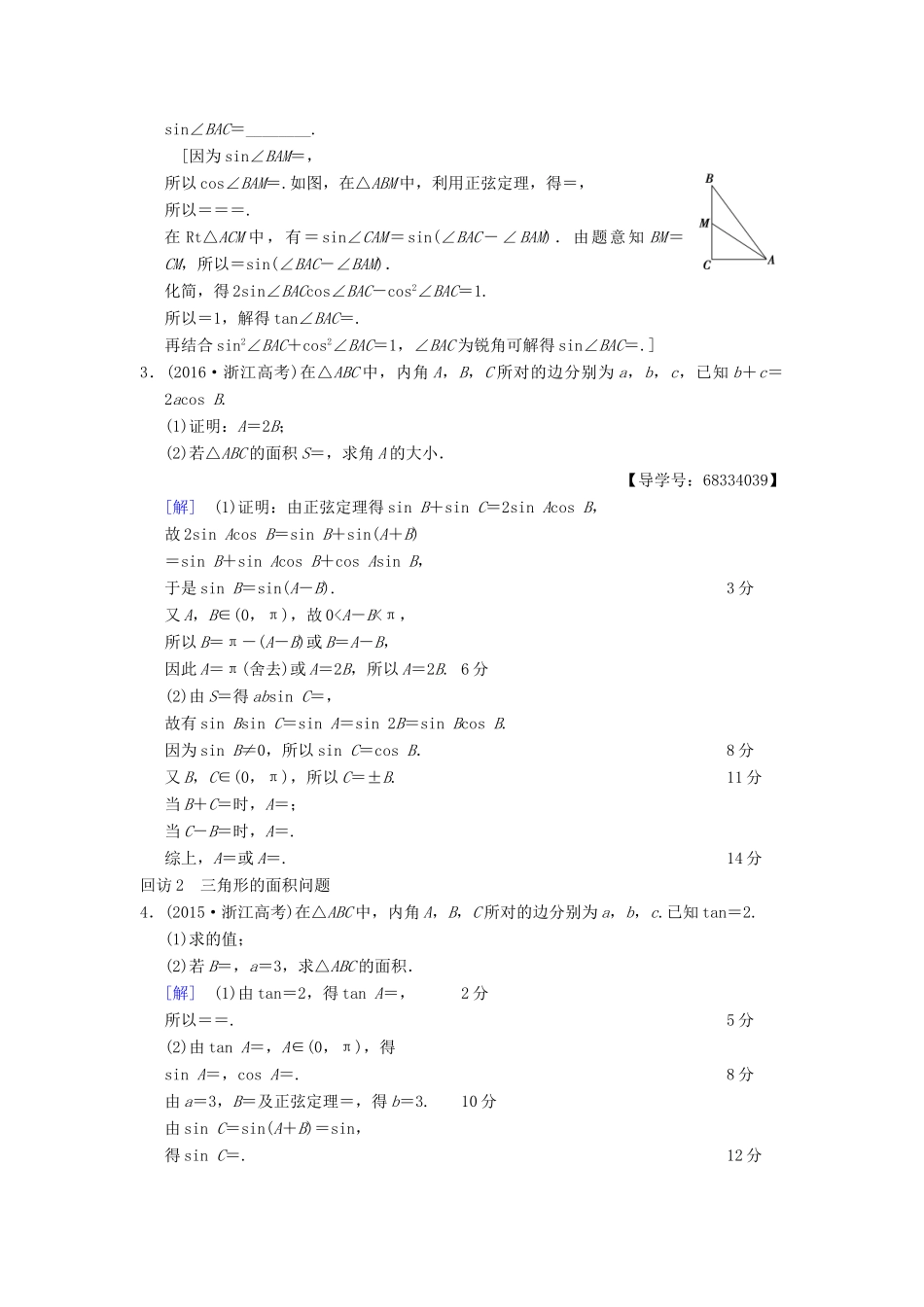（浙江专版）高考数学 第1部分 重点强化专题 专题1 三角函数与平面向量 突破点2 解三角形教学案-人教版高三全册数学教学案_第2页