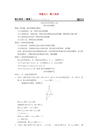 （浙江专版）高考数学 第1部分 重点强化专题 专题1 三角函数与平面向量 突破点2 解三角形教学案-人教版高三全册数学教学案