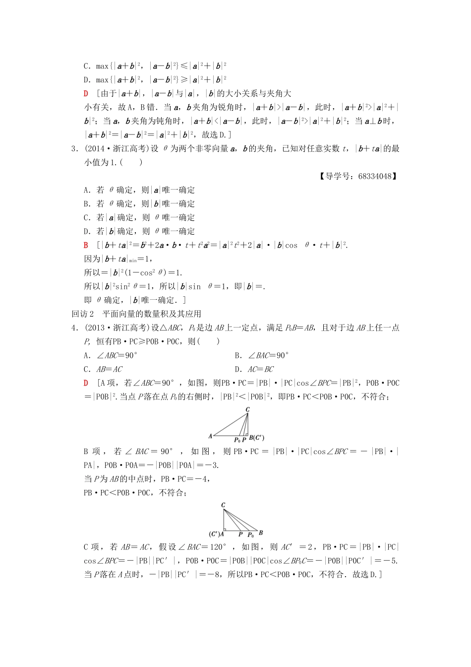 （浙江专版）高考数学 第1部分 重点强化专题 专题1 三角函数与平面向量 突破点3 平面向量教学案-人教版高三全册数学教学案_第2页