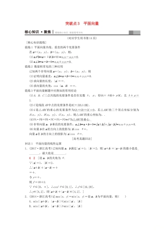（浙江专版）高考数学 第1部分 重点强化专题 专题1 三角函数与平面向量 突破点3 平面向量教学案-人教版高三全册数学教学案