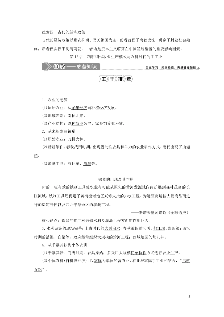 （选考）新高考历史一轮复习 第六单元 中国古代的农耕经济 第18讲 精耕细作农业生产模式与农耕时代的手工业教学案 岳麓版-岳麓版高三全册历史教学案_第2页