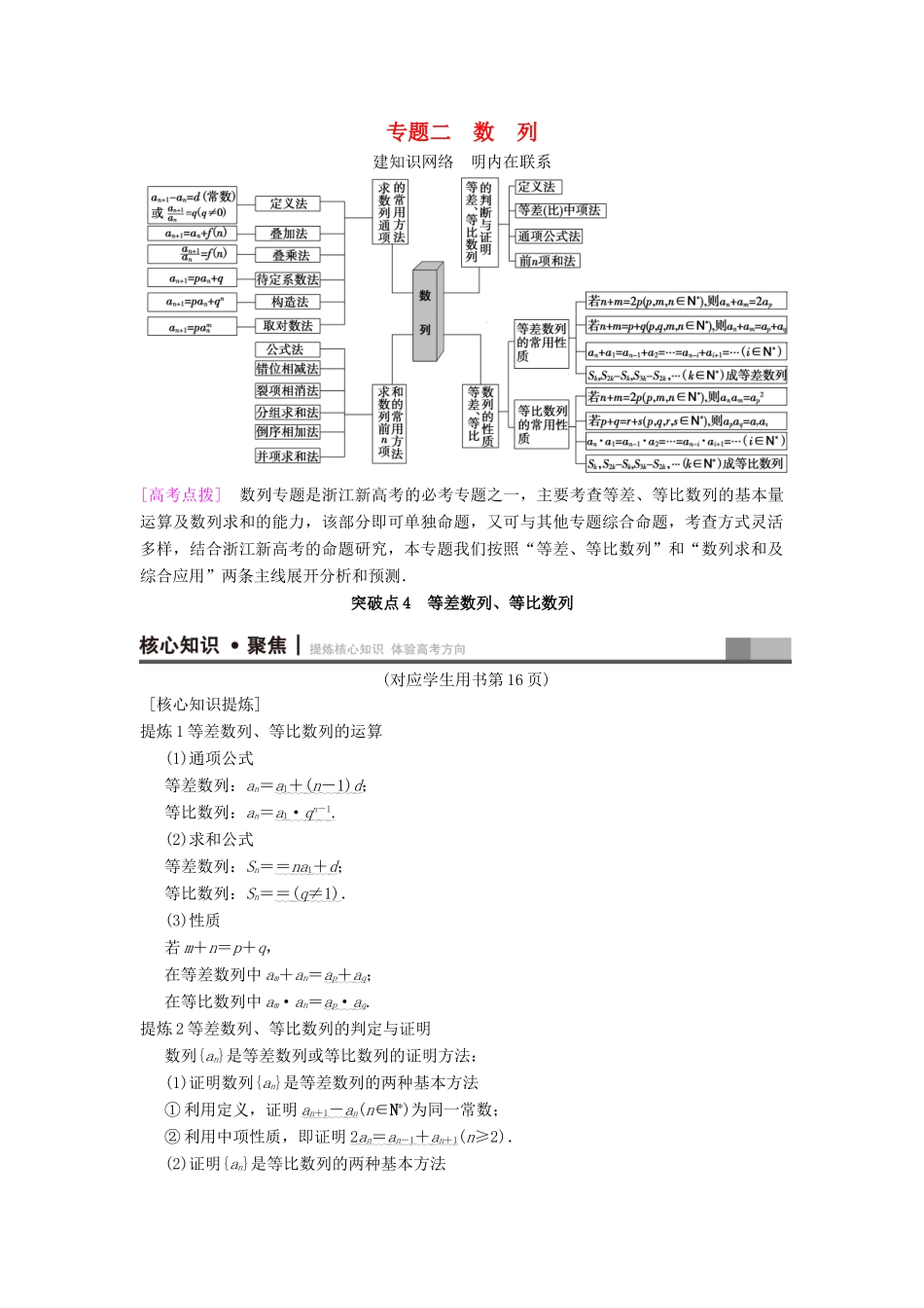 （浙江专版）高考数学 第1部分 重点强化专题 专题2 数列 突破点4 等差数列、等比数列教学案-人教版高三全册数学教学案_第1页