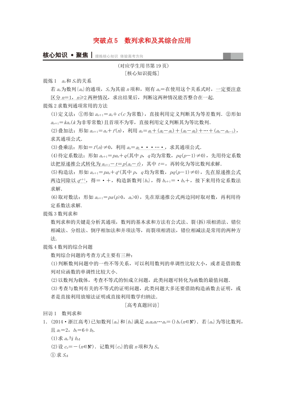 （浙江专版）高考数学 第1部分 重点强化专题 专题2 数列 突破点5 数列求和及其综合应用教学案-人教版高三全册数学教学案_第1页