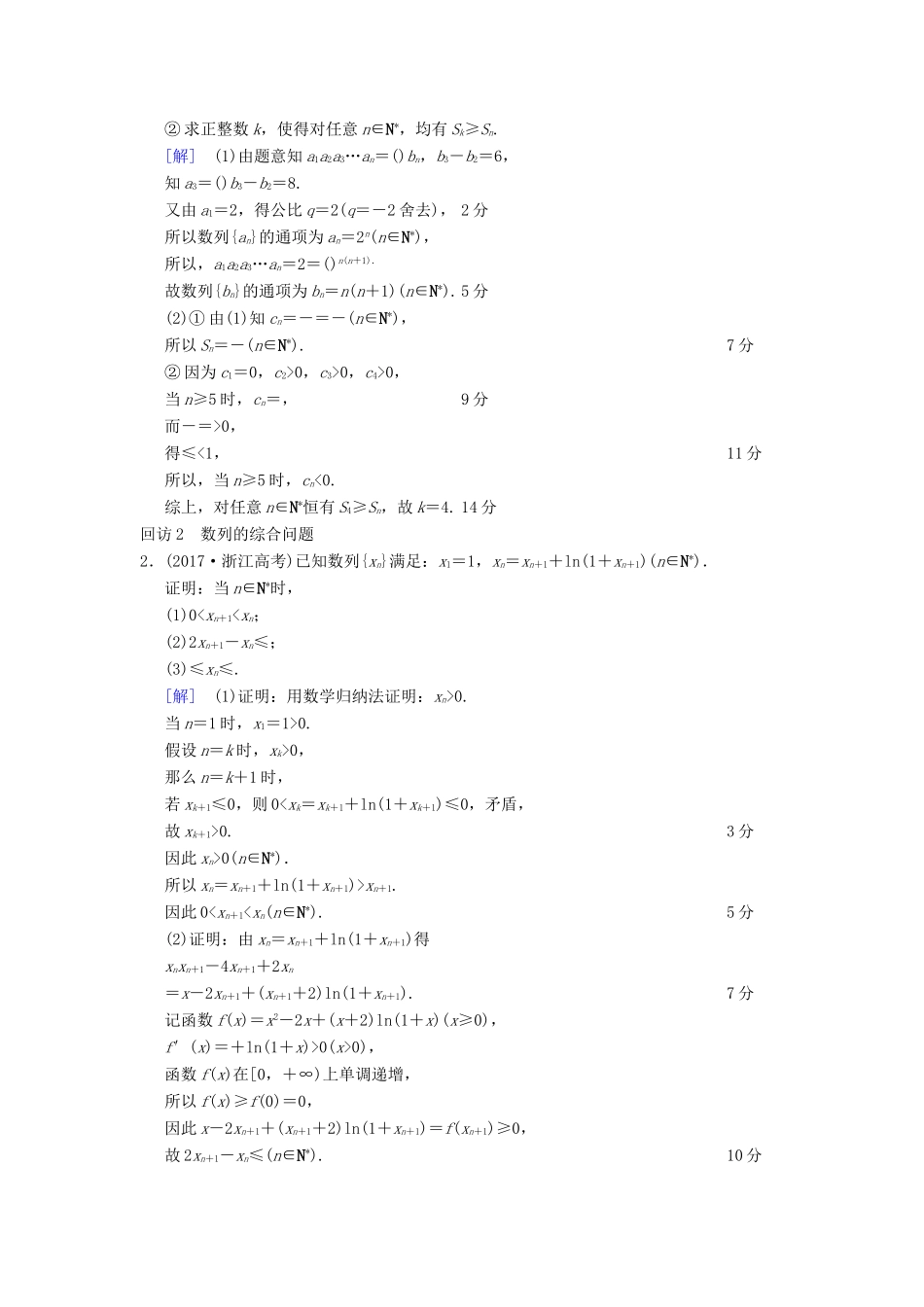 （浙江专版）高考数学 第1部分 重点强化专题 专题2 数列 突破点5 数列求和及其综合应用教学案-人教版高三全册数学教学案_第2页