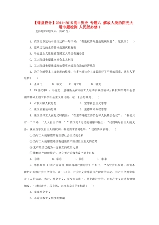 （课堂设计）2014-2015高中历史 专题八 解放人类的阳光大道专题检测 人民版必修1
