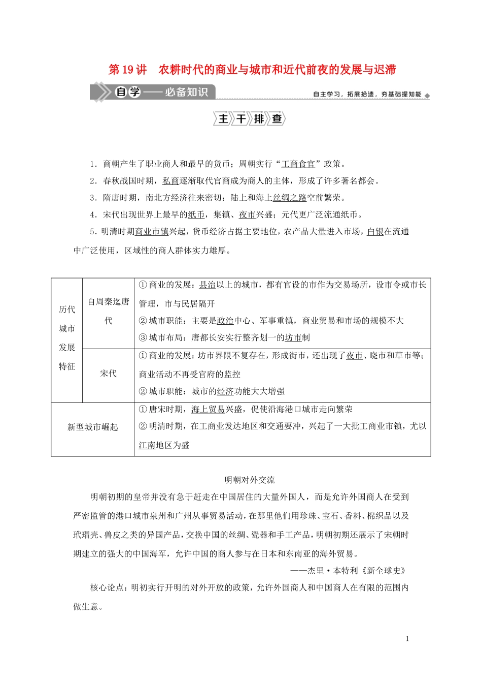 （选考）新高考历史一轮复习 第六单元 中国古代的农耕经济 第19讲 农耕时代的商业与城市和近代前夜的发展与迟滞教学案 岳麓版-岳麓版高三全册历史教学案_第1页