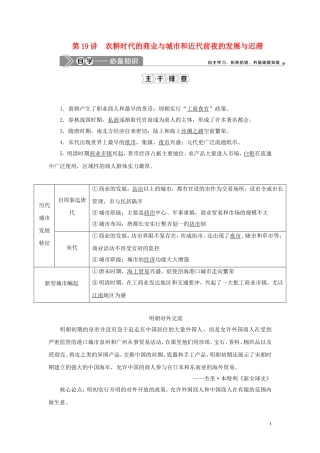 （选考）新高考历史一轮复习 第六单元 中国古代的农耕经济 第19讲 农耕时代的商业与城市和近代前夜的发展与迟滞教学案 岳麓版-岳麓版高三全册历史教学案