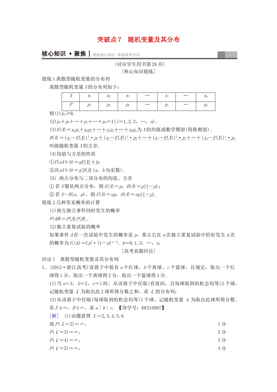 （浙江专版）高考数学 第1部分 重点强化专题 专题3 概率及期望与方差 突破点7 随机变量及其分布教学案-人教版高三全册数学教学案_第1页