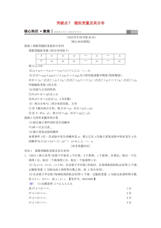 （浙江专版）高考数学 第1部分 重点强化专题 专题3 概率及期望与方差 突破点7 随机变量及其分布教学案-人教版高三全册数学教学案