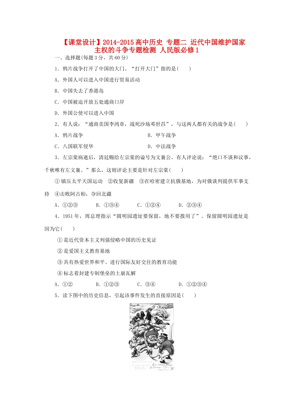 （课堂设计）2014-2015高中历史 专题二 近代中国维护国家主权的斗争专题检测 人民版必修1_第1页