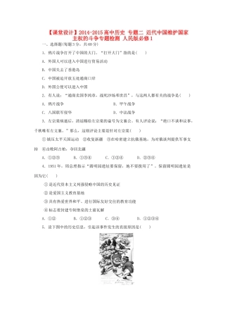 （课堂设计）2014-2015高中历史 专题二 近代中国维护国家主权的斗争专题检测 人民版必修1