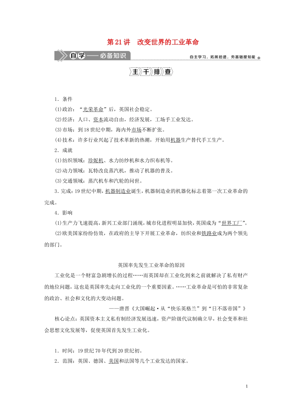 （选考）新高考历史一轮复习 第七单元 工业文明的崛起和对中国的冲击 第21讲 改变世界的工业革命教学案 岳麓版-岳麓版高三全册历史教学案_第1页