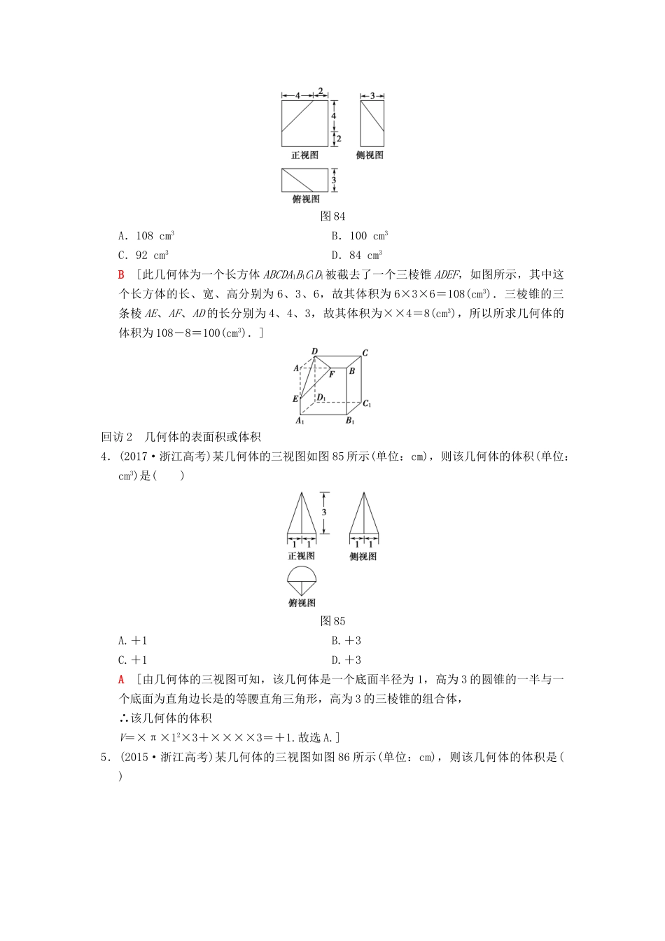 （浙江专版）高考数学 第1部分 重点强化专题 专题4 立体几何 突破点8 空间几何体表面积或体积的求解教学案-人教版高三全册数学教学案_第3页