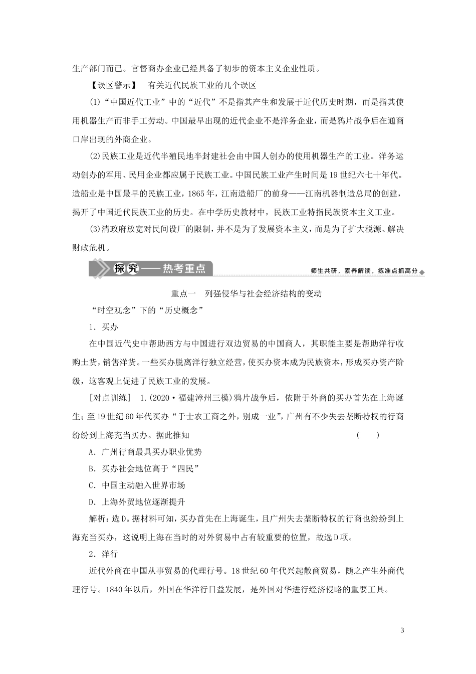 （选考）新高考历史一轮复习 第七单元 工业文明的崛起和对中国的冲击 第22讲 近代中国社会经济结构的变动和民族工业的兴起教学案 岳麓版-岳麓版高三全册历史教学案_第3页