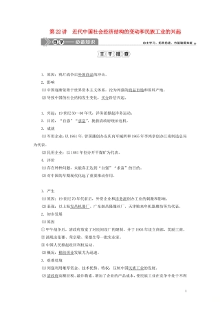 （选考）新高考历史一轮复习 第七单元 工业文明的崛起和对中国的冲击 第22讲 近代中国社会经济结构的变动和民族工业的兴起教学案 岳麓版-岳麓版高三全册历史教学案