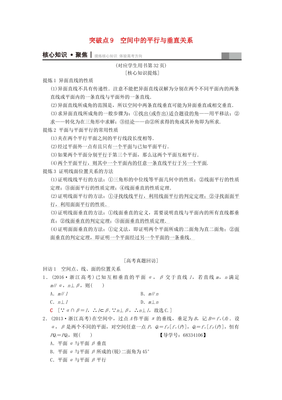 （浙江专版）高考数学 第1部分 重点强化专题 专题4 立体几何 突破点9 空间中的平行与垂直关系教学案-人教版高三全册数学教学案_第1页