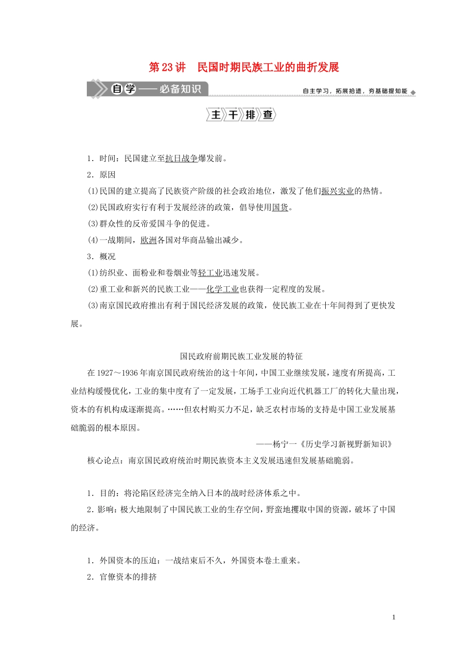 （选考）新高考历史一轮复习 第七单元 工业文明的崛起和对中国的冲击 第23讲 民国时期民族工业的曲折发展教学案 岳麓版-岳麓版高三全册历史教学案_第1页