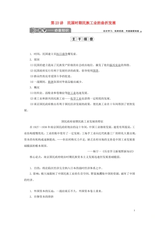 （选考）新高考历史一轮复习 第七单元 工业文明的崛起和对中国的冲击 第23讲 民国时期民族工业的曲折发展教学案 岳麓版-岳麓版高三全册历史教学案