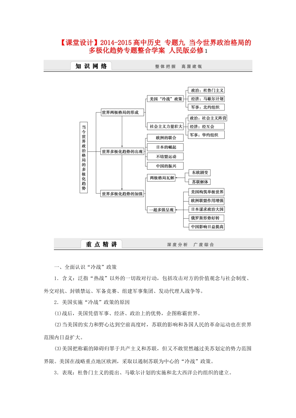 （课堂设计）2014-2015高中历史 专题九 当今世界政治格局的多极化趋势专题整合学案 人民版必修1_第1页