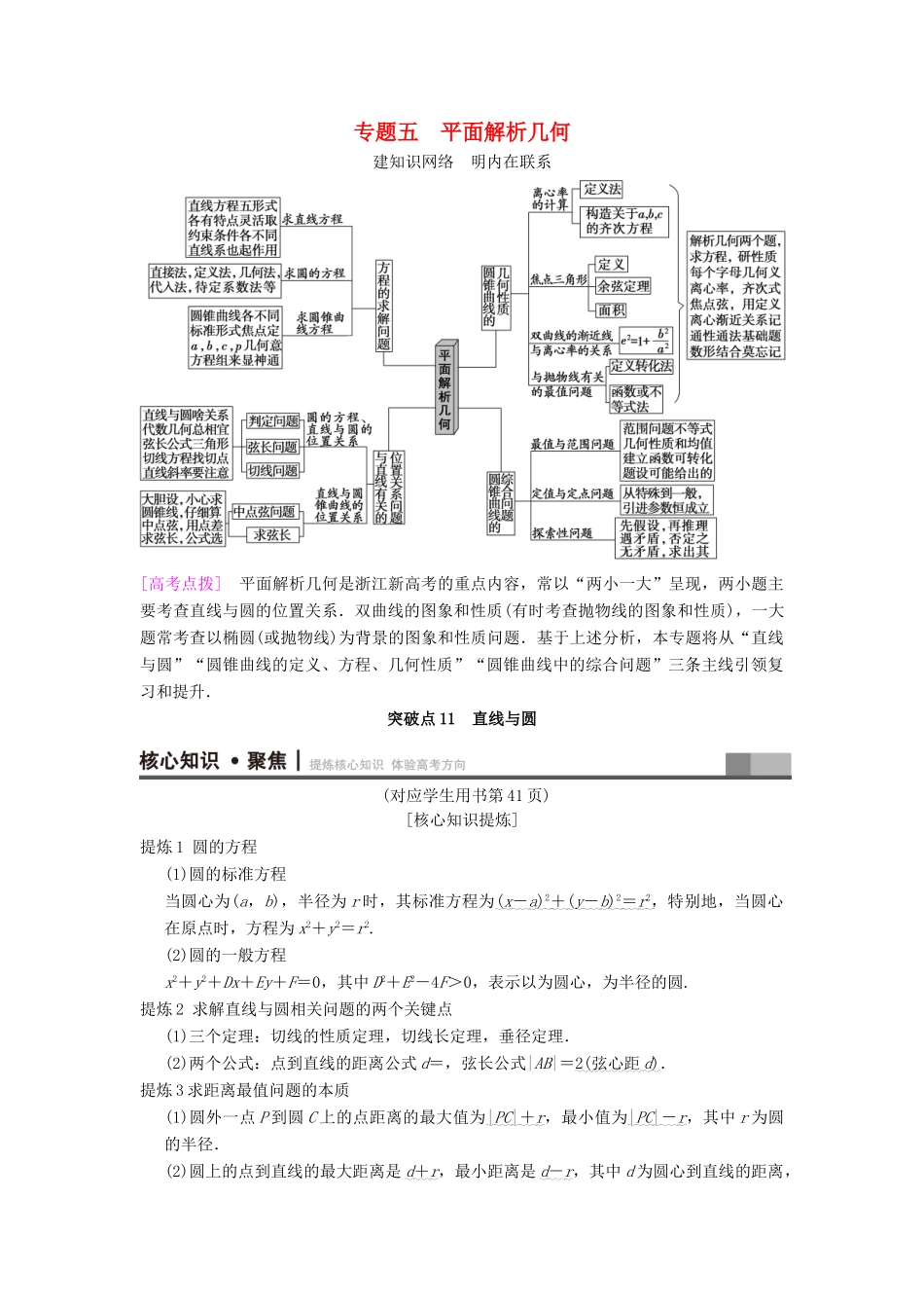 （浙江专版）高考数学 第1部分 重点强化专题 专题5 平面解析几何 突破点11 直线与圆教学案-人教版高三全册数学教学案_第1页
