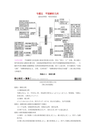 （浙江专版）高考数学 第1部分 重点强化专题 专题5 平面解析几何 突破点11 直线与圆教学案-人教版高三全册数学教学案