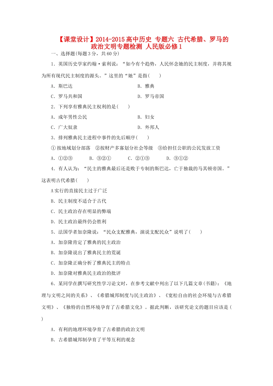 （课堂设计）2014-2015高中历史 专题六 古代希腊、罗马的政治文明专题检测 人民版必修1_第1页