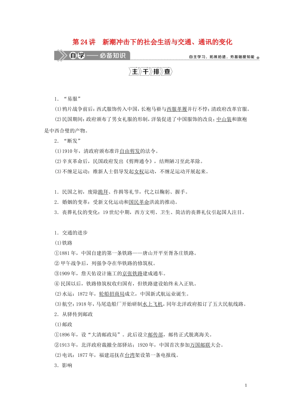 （选考）新高考历史一轮复习 第七单元 工业文明的崛起和对中国的冲击 第24讲 新潮冲击下的社会生活与交通、通讯的变化教学案 岳麓版-岳麓版高三全册历史教学案_第1页