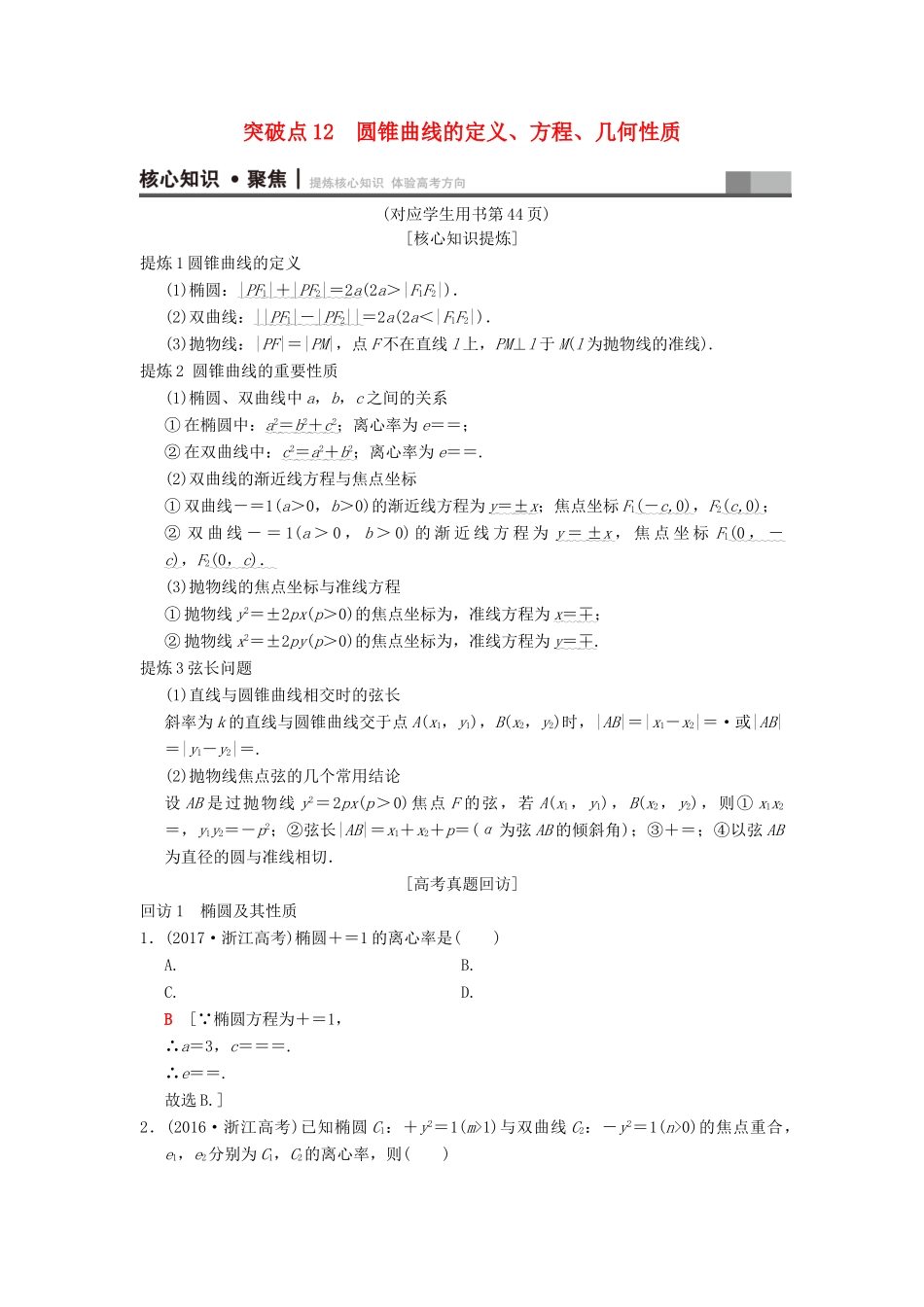 （浙江专版）高考数学 第1部分 重点强化专题 专题5 平面解析几何 突破点12 圆锥曲线的定义、方程、几何性质教学案-人教版高三全册数学教学案_第1页