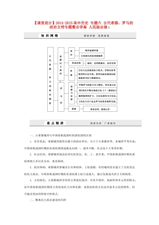 （课堂设计）2014-2015高中历史 专题六 古代希腊、罗马的政治文明专题整合学案 人民版必修1
