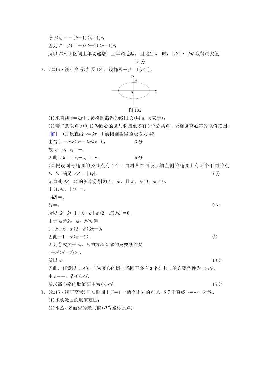 （浙江专版）高考数学 第1部分 重点强化专题 专题5 平面解析几何 突破点13 圆锥曲线中的综合问题教学案-人教版高三全册数学教学案_第2页