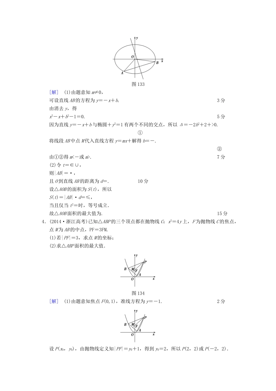 （浙江专版）高考数学 第1部分 重点强化专题 专题5 平面解析几何 突破点13 圆锥曲线中的综合问题教学案-人教版高三全册数学教学案_第3页