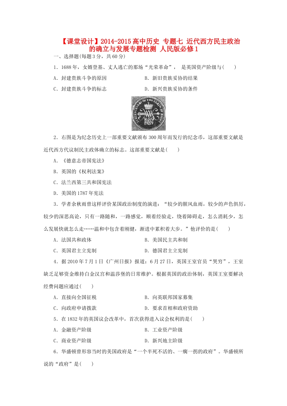 （课堂设计）2014-2015高中历史 专题七 近代西方民主政治的确立与发展专题检测 人民版必修1_第1页