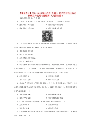 （课堂设计）2014-2015高中历史 专题七 近代西方民主政治的确立与发展专题检测 人民版必修1