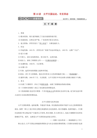 （选考）新高考历史一轮复习 第三单元 近代中国的民主革命及马克思主义的产生、发展 第10讲 太平天国运动、辛亥革命教学案 岳麓版-岳麓版高三全册历史教学案