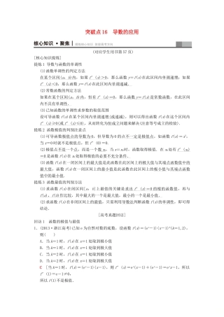 （浙江专版）高考数学 第1部分 重点强化专题 专题6 函数与导数 突破点16 导数的应用教学案-人教版高三全册数学教学案