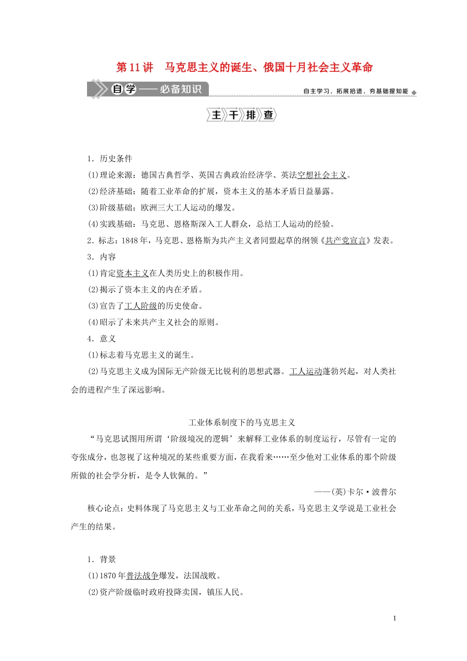 （选考）新高考历史一轮复习 第三单元 近代中国的民主革命及马克思主义的产生、发展 第11讲 马克思主义的诞生、俄国十月社会主义革命教学案 岳麓版-岳麓版高三全册历史教学案_第1页