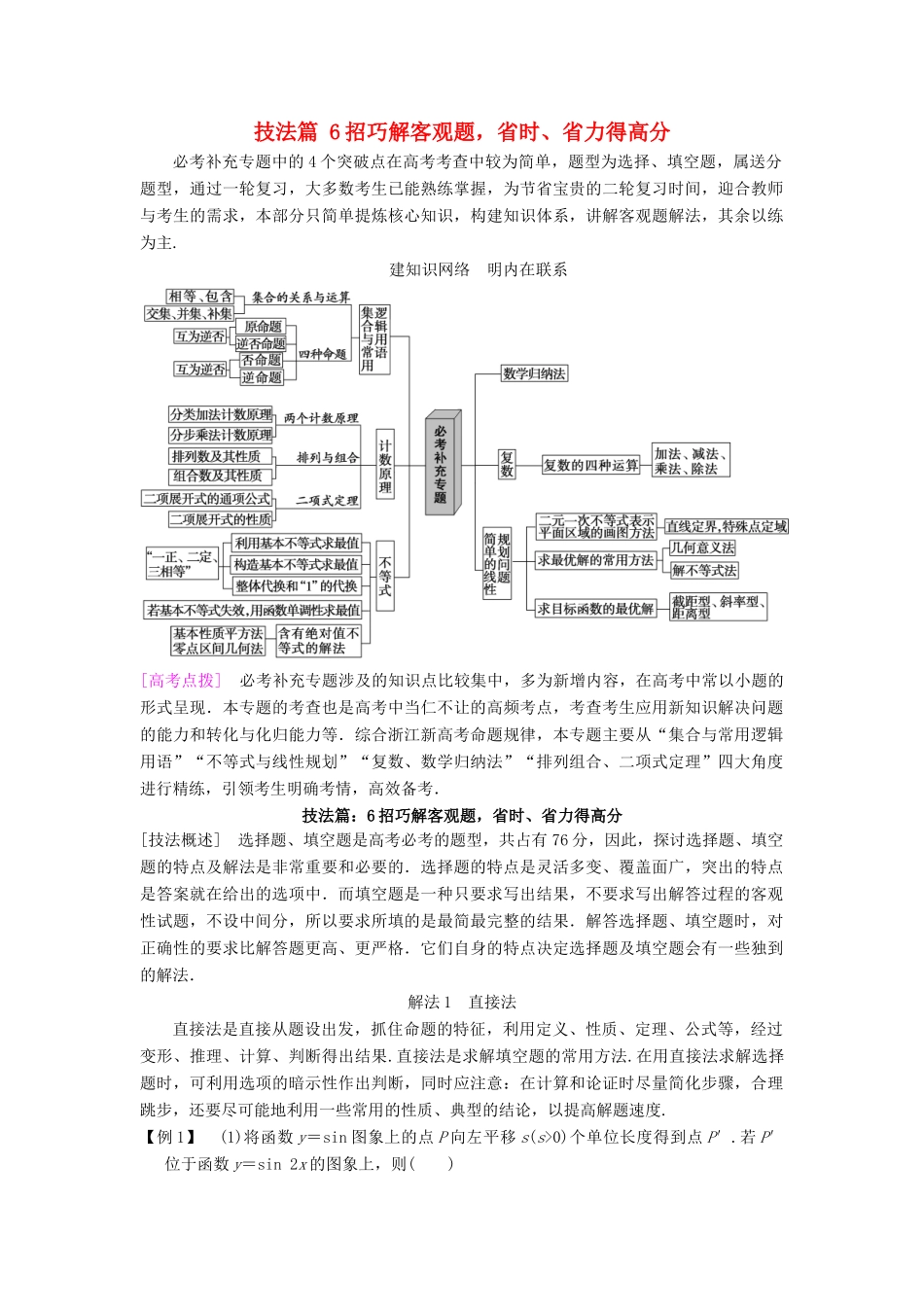 （浙江专版）高考数学 第2部分 必考补充专题 技法篇 6招巧解客观题，省时、省力得高分教学案-人教版高三全册数学教学案_第1页